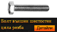 Болт външен шестостен